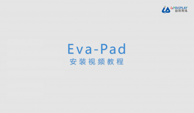 藍(lán)普視訊【安裝】Eva-Pad一體機(jī)