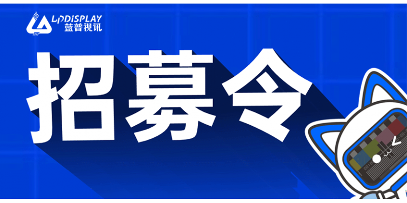 “職”等你來| 藍普視訊2023年招聘火熱進行中，歡迎來投！